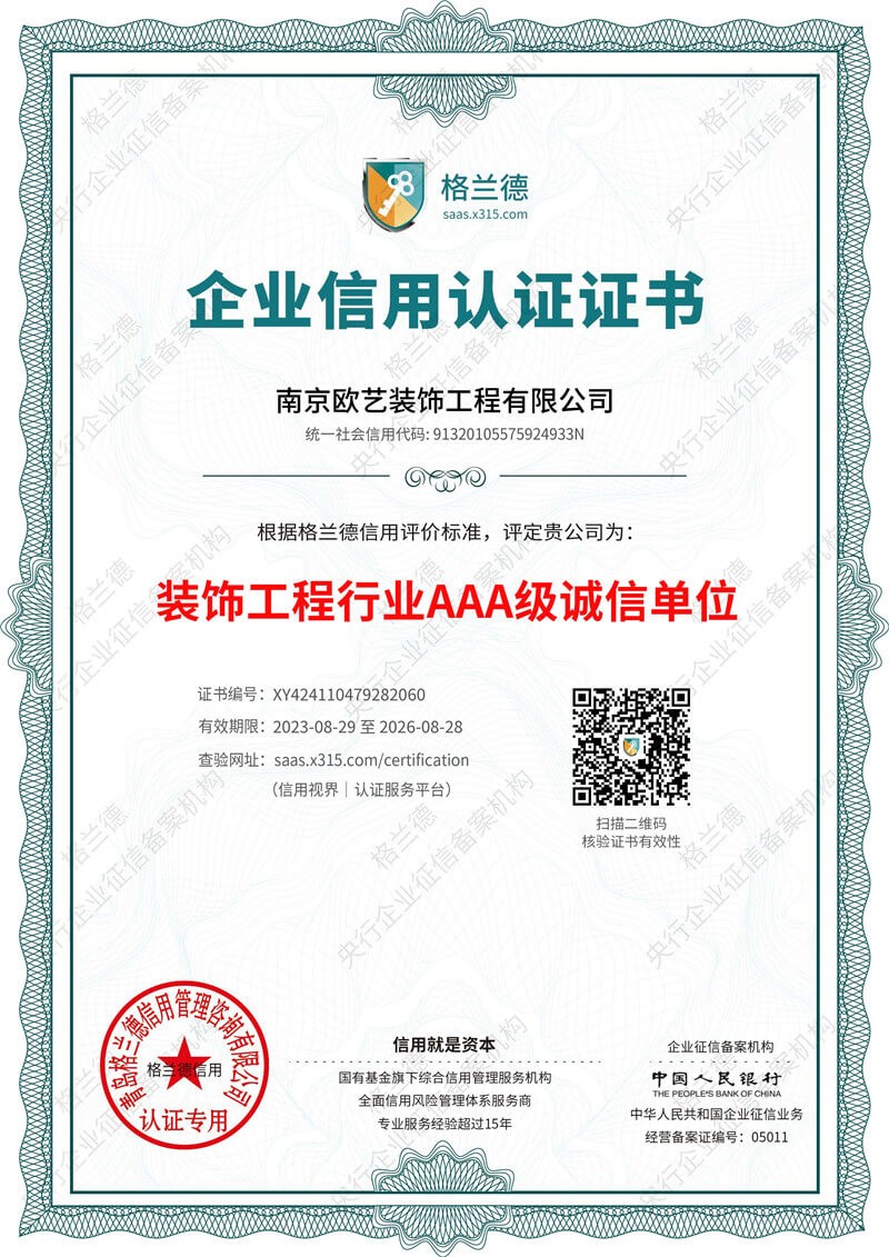 装饰工程行业AAA级诚信单位